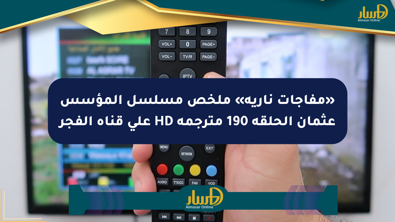 «مفاجآت نارية» ملخص مسلسل المؤسس عثمان الحلقة 190 مترجمة HD على قناة الفجر